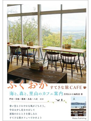 cover image of ふくおか　すてきな旅CAFE　海と、森と、里山のカフェ案内